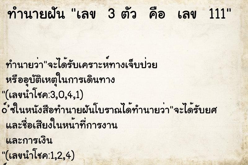 ทำนายฝัน เลข  3 ตัว  คือ  เลข  111